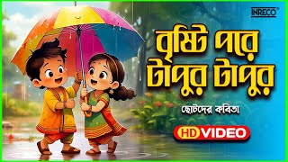 Bristi Pore Tapur Tupur | Manashi Mondal | Children Rhyme | Top Kids Rhyme | Best Children Poem