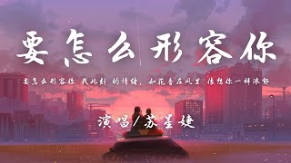 苏星婕 - 要怎么形容你『要怎么忘记你 我怀念的过去，是和你浪漫的 像一起躲过的雨。』【動態歌詞】♪