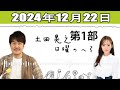 土田晃之 日曜のへそ 第1部 2024.12.22