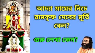 আদ্যাপীঠে আদ্যা মায়ের নিচের বেদীতে রামকৃষ্ণ দেব কেন এবং গুরু লেখা কেন?