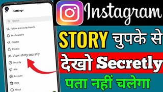 Instagram me story dekhein aur kisi ko pta na chale l how to watch story secretly on instagram