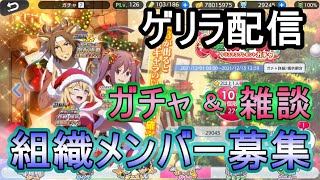 【とあるIF】ゲリラ配信！！ガチャ＆組織メンバー募集！