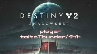 【Destiny2】 淡々とクルギャン卍