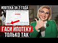 Как ПОГАСИТЬ ипотеку за 2 года? / Лайфхак для ДОСРОЧНОГО ПОГАШЕНИЯ ИПОТЕКИ