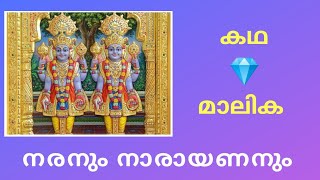 Part:25/-നരനും നാരായണനും /kadha rathnamalika /കഥാ രത്നമാലിക