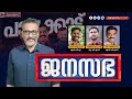 JANASABHA | പാലക്കാട് | JANAM TV |