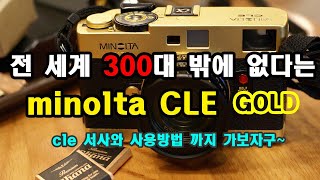 전 세계 300대 밖에 없다는 필름카메라 미놀타 CLE (gold) 사용기