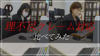 【第２弾】理不尽なクレーム対応を新入社員とベテラン社員で比べてみた【電話対応】