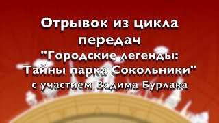 Тайны парка Сокольники