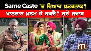 Same Caste 'ਚ ਵਿਆਹ ਖ਼ਤਰਨਾਕ? ਖਾਨਦਾਨ ਖ਼ਤਮ ਹੋ ਸਕਦੈ? ਸੁਣੋ ਜਵਾਬ | Mitti