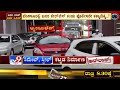 traffic jam in bengaluru amid lockdown ಲಾಕ್​ಡೌನ್ ನಡುವೆ ಬೆಂಗಳೂರಿನಲ್ಲಿ ಟ್ರಾಫಿಕ್ ಜಾಮ್​ ಜಾಮ್..