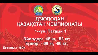 ДЗЮДОДАН ҚАЗАҚСТАН ЧЕМПИОНАТЫ 1-КҮН/ТАТАМИ 1