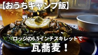 【おうちキャンプ飯】ロッジの6.5インチスキレットで、瓦蕎麦！