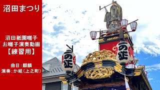 【練習用】沼田まつり　「麒麟」/沼田祇園囃子保存会祭吉連（上之町）