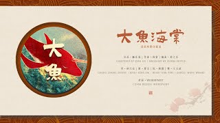 【琴Guqin X 阮Ruan X 箫Xiao X 舞Dance】年度大作！这是你心中的那条《大鱼》吗？Cover “Big Fish&Begonia”