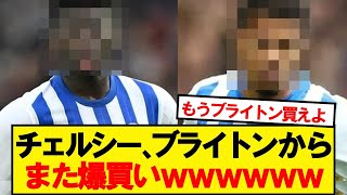 【悲報】チェルシー、ブライトンのATMになってしまうwwwww