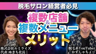 【超有益】脱毛サロン経営者必見！複数店舗\u0026複数メニューのメリット【脱毛サロン女性経営者と対談】