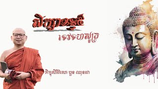 ខន្ធ៥ ថ្ងៃទី៤​ (ទេវទហសូត្រ)​