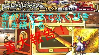 【DQMSL】重大報告＆ゴールデンゴーレム登場！金が出るまでふくびき引き続ける【きむちのDQMSL日和】