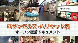 ロサンゼルス・ハリウッド店オープン【ストーンマーケット】