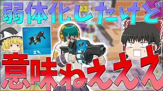 ほんとに弱体化された？ぶっ壊れすぎて弱体化の意味ねえ！！【フォートナイト/Fortnite】【ゆっくり実況】ゆっくり達の建築修行の旅part327