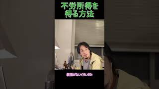 不労所得を得る方法【YTひろゆき】