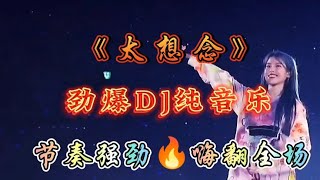 《太想念》劲爆DJ纯音乐，节奏强劲，震撼你的耳膜，嗨翻全场！