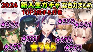 【 #にじ甲2024 】1年目新入生ガチャ総合力まとめ＆投手打者TOP2（フレン・E・ルスタリオ/五十嵐梨花/エクス・アルビオ/小野町春香/叶/椎名唯華/花畑チャイカ/不破湊/にじさんじ）