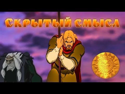 Скрытый смысл мультфильма "Князь Владимир".