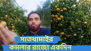 কমলার রাজ্যে একদিন। সাতখামাইর শ্রীপুর গাজীপুর।