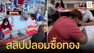 รวบสาวทำทีซื้อทอง โชว์สลิปโอนเงินปลอม | ข่าวเที่ยงอมรินทร์ | 19 ก.พ.65