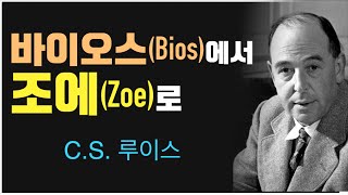 [최고의 기독변증가 C.S.루이스] 바이오스(Bios.생물학적 생명)를 넘어 조에(Zoe. 영적인 생명)를 갖기 위해서는