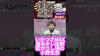 【小野生奈の黒歴史!?】ターンと同様にキレ抜群な眉毛！ヤンキーも恐るほどのいかつさMAX。