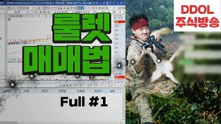 [주식매매법] 똘똘똘이의 룰렛매매법 풀버젼 #1