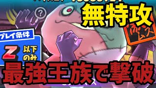 ぷにぷに「無特攻」モテアマスを最強王族パテで撃破！【妖怪ウォッチぷにぷに】