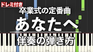 あなたへ ～旅立ちに寄せるメッセージ～　ピアノ伴奏