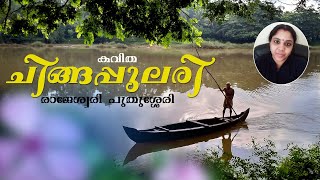 ചിങ്ങപ്പുലരി l poem | N4 LaNature