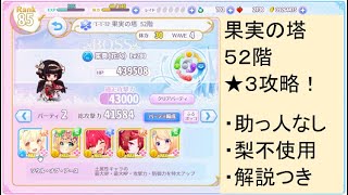 ふるーつふるきゅーと！ 果実の塔52階 梨不使用＋助っ人なしで攻略