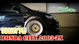 รวมภาพ Honda City 2003 - ZX แต่ง สวยๆจากกลุ่ม City03-ZX / Fit Aria