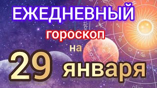 Ежедневный гороскоп на 29 января. Самый точный гороскоп на каждый день для всех знаков зодиака