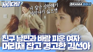 [사이다당] 친구 남편이 바람 폈을 때 김선아의 대처법🔥｜품위있는 그녀(The Lady in Dignity)｜JTBC 170714 방송