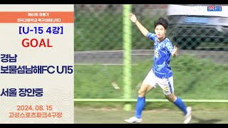 Goalㅣ청룡기 중등축구ㅣ경남보물섬남해FC U15 vs 서울 장안중ㅣU15 4강 2경기ㅣ제61회 청룡기 전국중학교 축구대회 [U15]ㅣ고성스포츠파크4구장ㅣ24.08.15