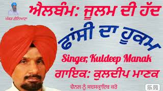 6.ਫਾਂਸੀ ਦਾ ਹੂਕਮ(Kuldeep Manak)(ਕੁਲਦੀਪ ਮਾਣਕ)