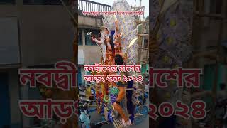 নবদ্বীপ রাস আড়ং 2024#subscribers #rash #rashmikamandanna #nabadwip #song #indianfestival #durgapuja