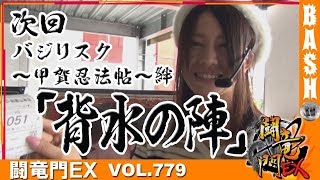 【バジ絆】【ハナビ】楓☆ 闘竜門EX vol.778《123＋N和歌山本店》 [BASHtv][パチスロ][スロット]