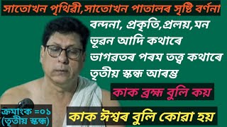 ক্ৰমাংক = ০১ (তৃতীয় স্কন্ধ)ধাৰাবাহিক ভাগৱত/বিমান বড়া /9365645386/চিলাপথাৰ 24Sept2024