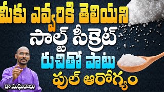 ఎవ్వరికి తెలియని సాల్ట్ సీక్రెట్ రుచితో పాటు ఫుల్ ఆరోగ్యం | Dr. Madhu Babu | Health Trends |