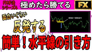 FXで勝つなら絶対極めたい！簡単水平線の引き方！FX手法シリーズ４