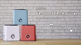 PR-SK016 PRISMATE（プリズメイト）フォンデュブロック グランデ 楽しく使えるレシピブック付