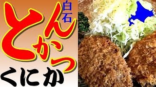 北海道唯一の豚カツ百名店、白石の「とんかつくにか」に行きました！